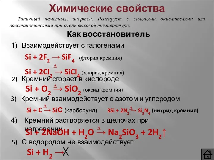 Химические свойства Si + 2F2 → SiF4 (фторид кремния) Si