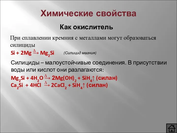 При сплавлении кремния с металлами могут образоваться силициды Как окислитель