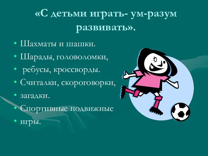 «С детьми играть- ум-разум развивать». Шахматы и шашки. Шарады, головоломки,