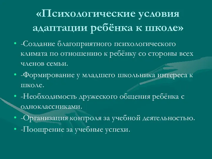 «Психологические условия адаптации ребёнка к школе» -Создание благоприятного психологического климата