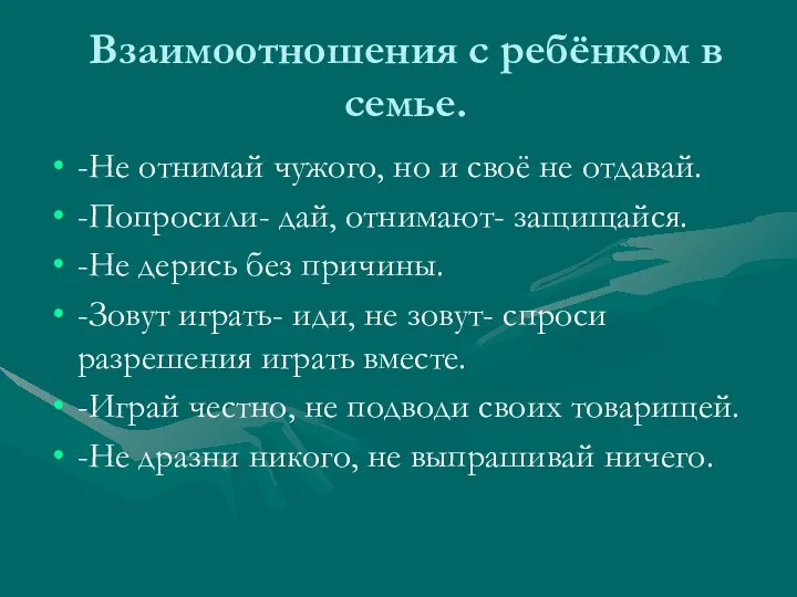 Взаимоотношения с ребёнком в семье. -Не отнимай чужого, но и