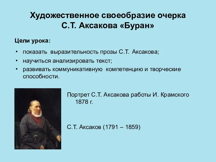 Художественное своеобразие очерка С.Т. Аксакова «Буран» Цели урока: показать выразительность