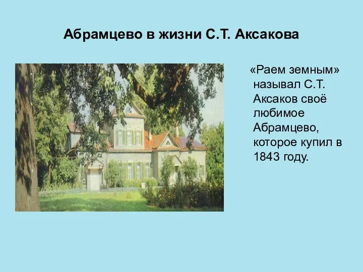 Абрамцево в жизни С.Т. Аксакова «Раем земным» называл С.Т. Аксаков