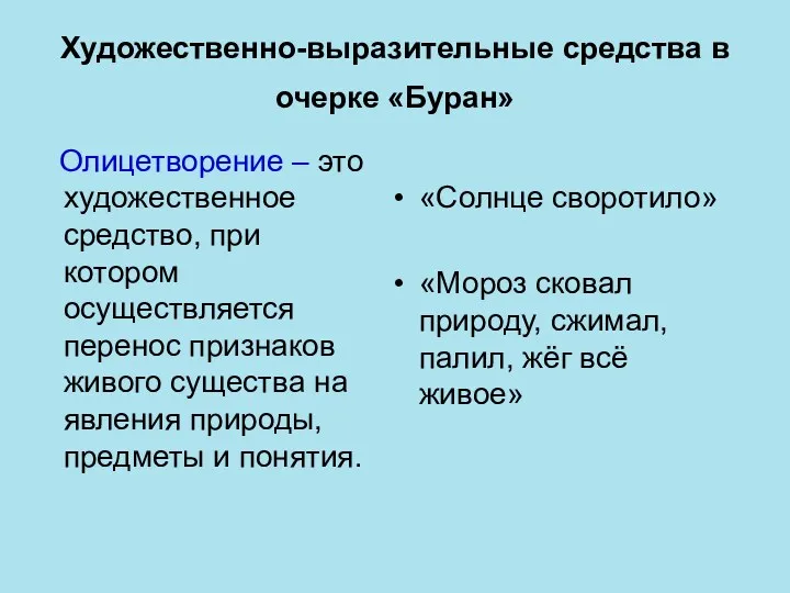 Художественно-выразительные средства в очерке «Буран» Олицетворение – это художественное средство,