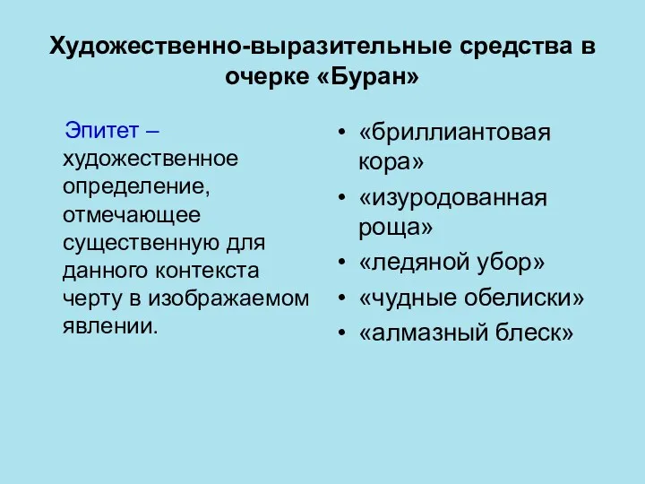 Художественно-выразительные средства в очерке «Буран» Эпитет – художественное определение, отмечающее