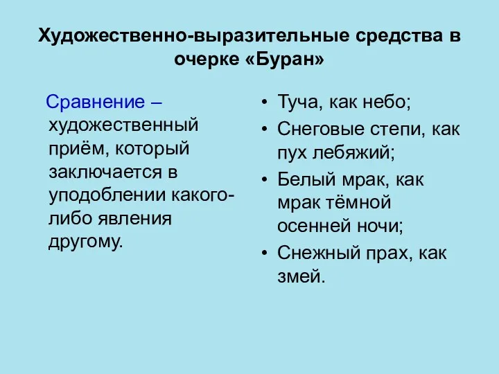 Художественно-выразительные средства в очерке «Буран» Сравнение – художественный приём, который