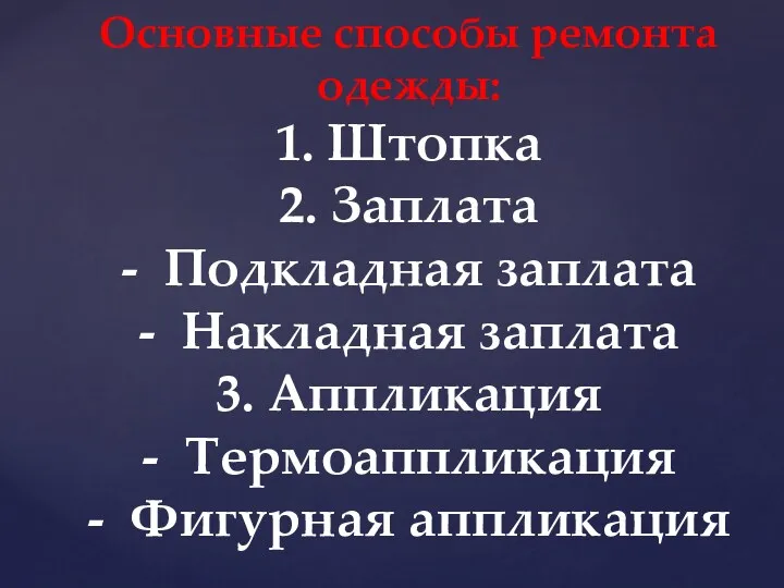 Основные способы ремонта одежды: 1. Штопка 2. Заплата - Подкладная