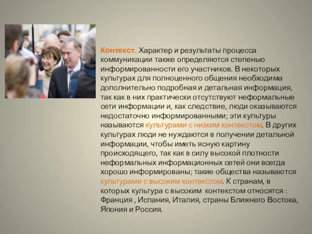 Контекст. Характер и результаты процесса коммуникации также определяются степенью информированности