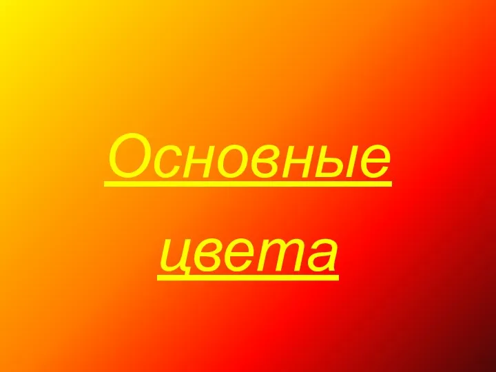 Основные цвета