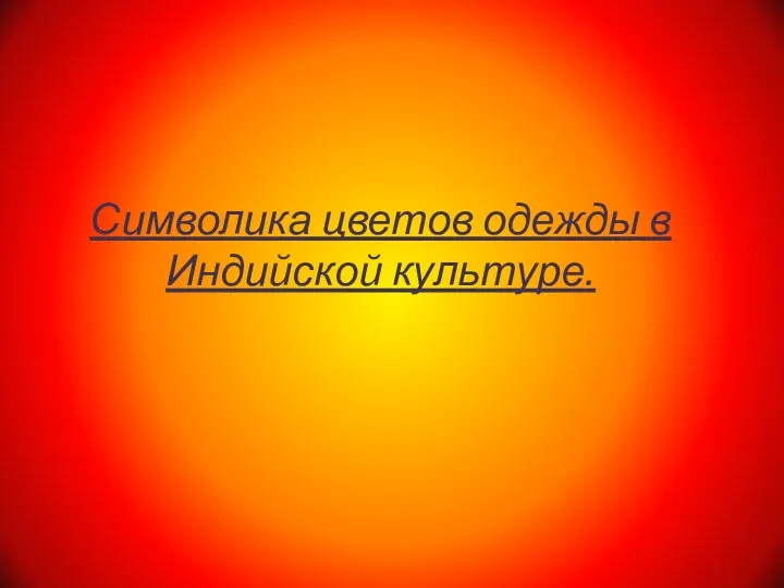 Символика цветов одежды в Индийской культуре.