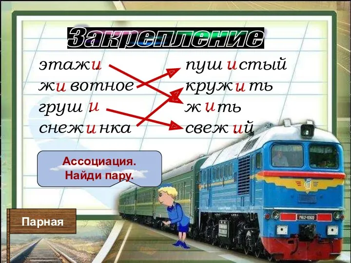 Закрепление Ассоциация. Найди пару. Парная этаж . ж . вотное