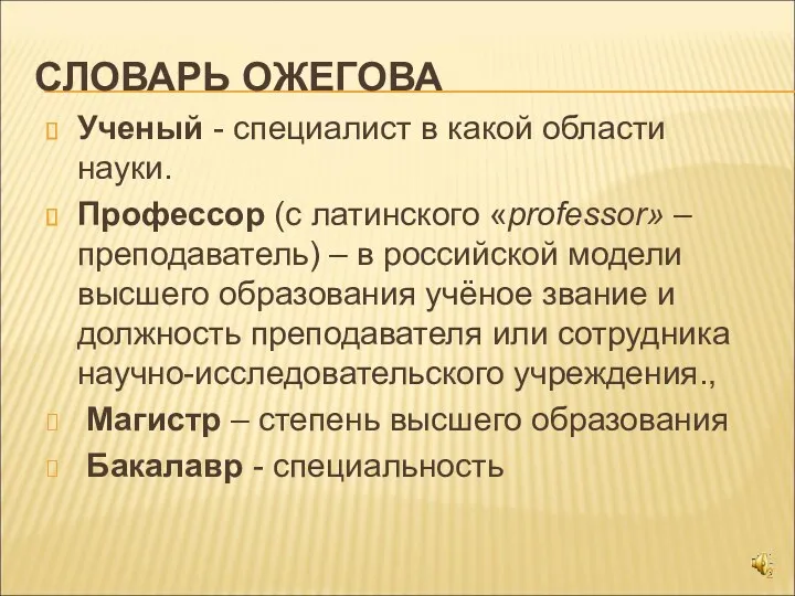 СЛОВАРЬ ОЖЕГОВА Ученый - специалист в какой области науки. Профессор