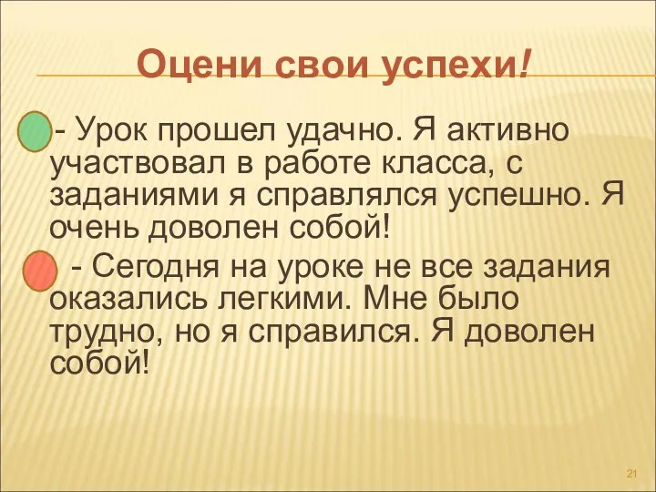 Оцени свои успехи! - Урок прошел удачно. Я активно участвовал