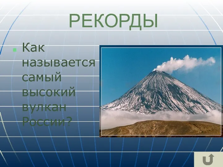 РЕКОРДЫ Как называется самый высокий вулкан России?