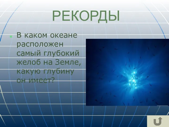 РЕКОРДЫ В каком океане расположен самый глубокий желоб на Земле, какую глубину он имеет?