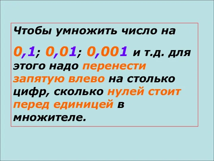 Чтобы умножить число на 0,1; 0,01; 0,001 и т.д. для