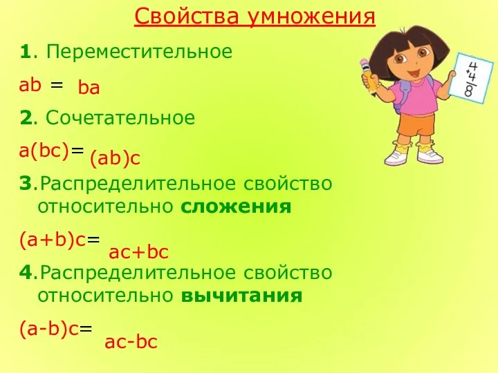 Свойства умножения 1. Переместительное ab = 2. Сочетательное а(bc)= 3.Распределительное