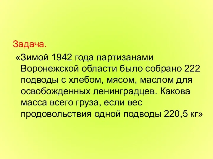 Задача. «Зимой 1942 года партизанами Воронежской области было собрано 222