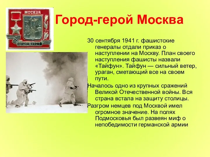 Город-герой Москва 30 сентября 1941 г. фашистские генералы отдали приказ о наступлении на