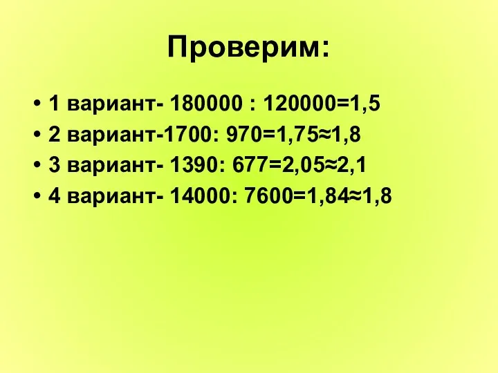 Проверим: 1 вариант- 180000 : 120000=1,5 2 вариант-1700: 970=1,75≈1,8 3