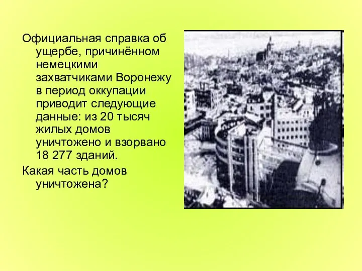 Официальная справка об ущербе, причинённом немецкими захватчиками Воронежу в период