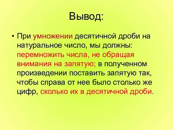 Вывод: При умножении десятичной дроби на натуральное число, мы должны: перемножить числа, не