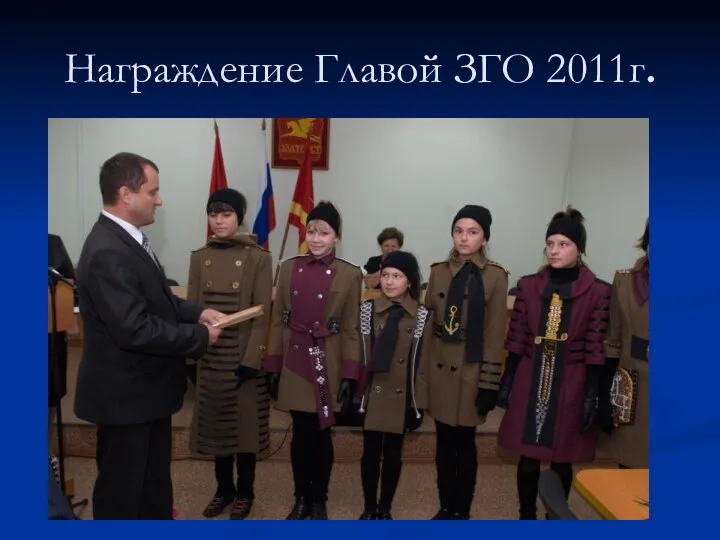 Награждение Главой ЗГО 2011г.