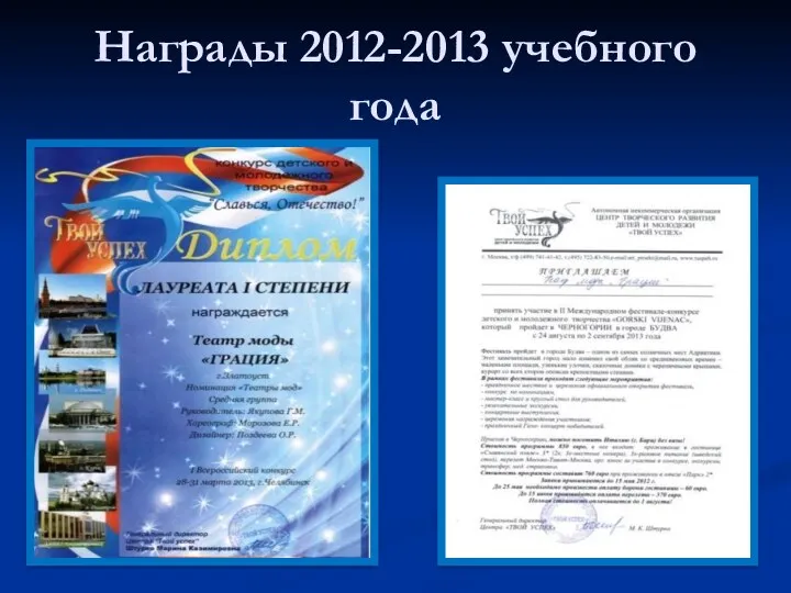 Награды 2012-2013 учебного года