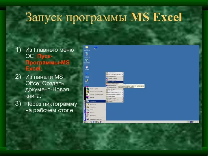 Запуск программы MS Excel Из Главного меню ОС: Пуск-Программы-MS Excel;