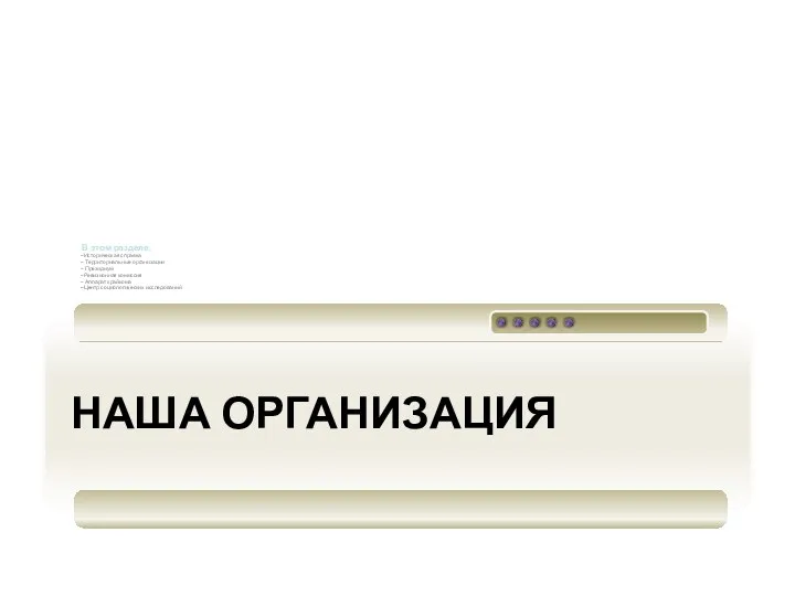 НАША ОРГАНИЗАЦИЯ В этом разделе: -Историческая справка - Территориальные организации