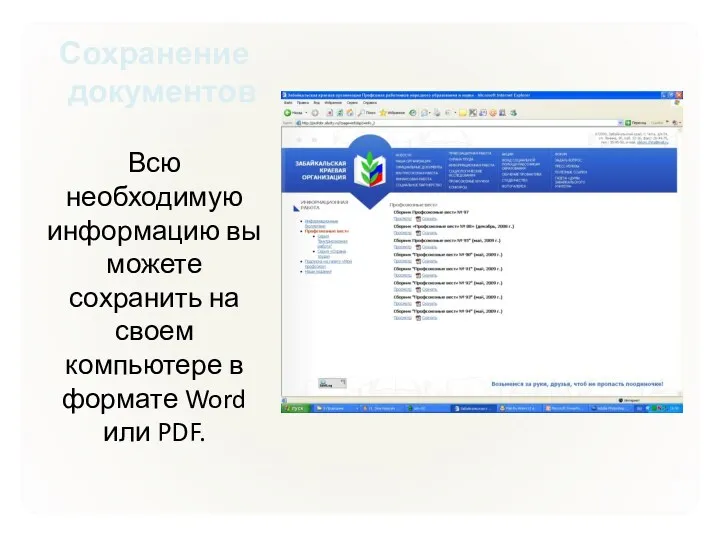Сохранение документов Всю необходимую информацию вы можете сохранить на своем компьютере в формате Word или PDF.