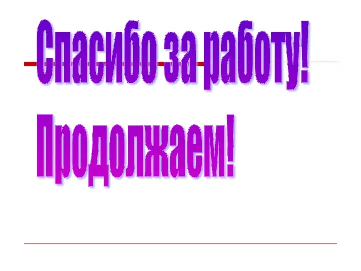 Спасибо за работу! Продолжаем!