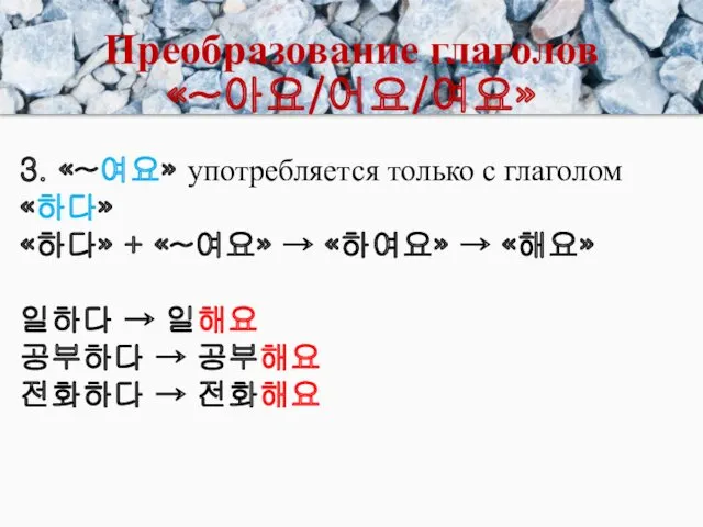 Преобразование глаголов «~아요/어요/여요» 3. «~여요» употребляется только с глаголом «하다»