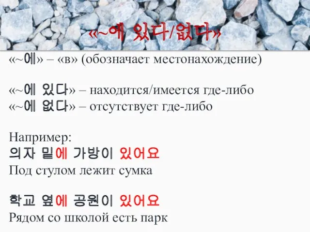 «~에 있다/없다» «~에» – «в» (обозначает местонахождение) «~에 있다» –