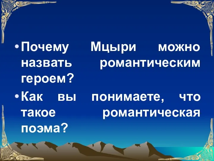 Почему Мцыри можно назвать романтическим героем? Как вы понимаете, что такое романтическая поэма?