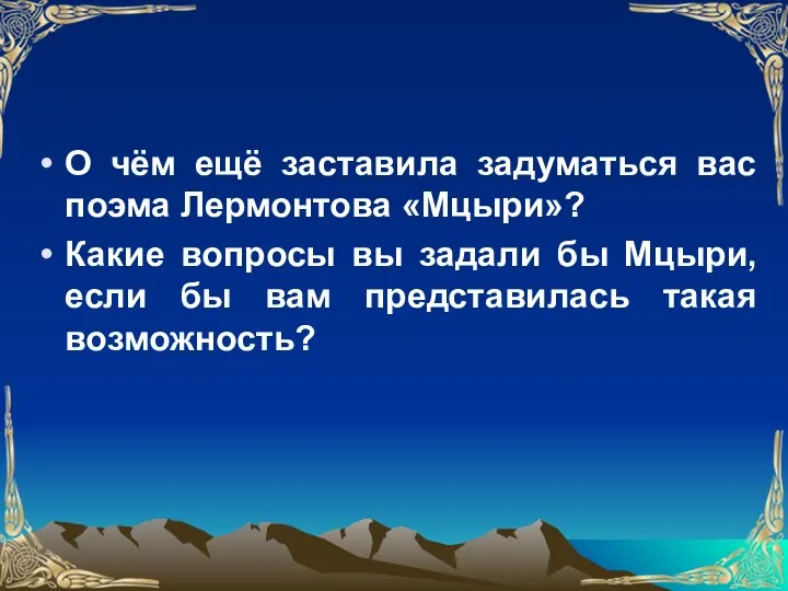 О чём ещё заставила задуматься вас поэма Лермонтова «Мцыри»? Какие