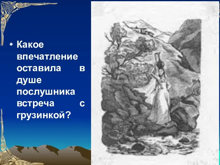 Какое впечатление оставила в душе послушника встреча с грузинкой?