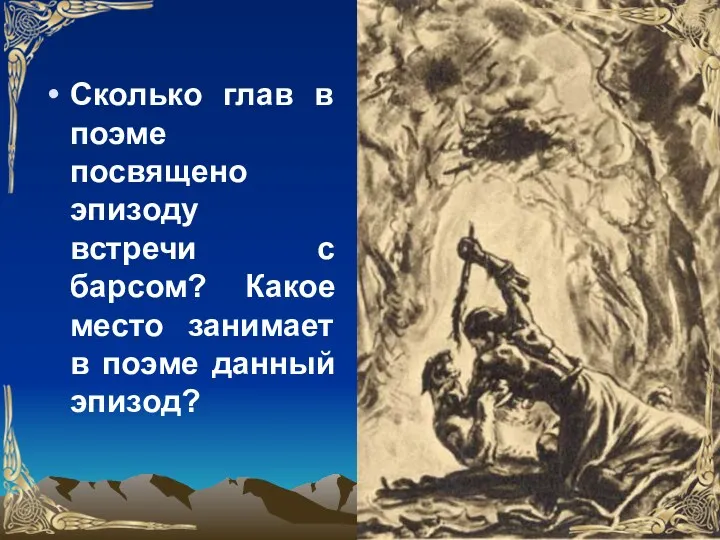 Сколько глав в поэме посвящено эпизоду встречи с барсом? Какое место занимает в поэме данный эпизод?