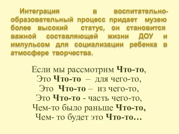 Интеграция в воспитательно-образовательный процесс придает музею более высокий статус, он