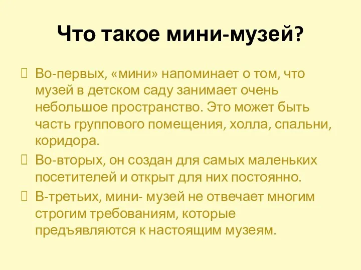 Что такое мини-музей? Во-первых, «мини» напоминает о том, что музей