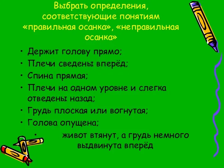 Выбрать определения, соответствующие понятиям «правильная осанка», «неправильная осанка» Держит голову