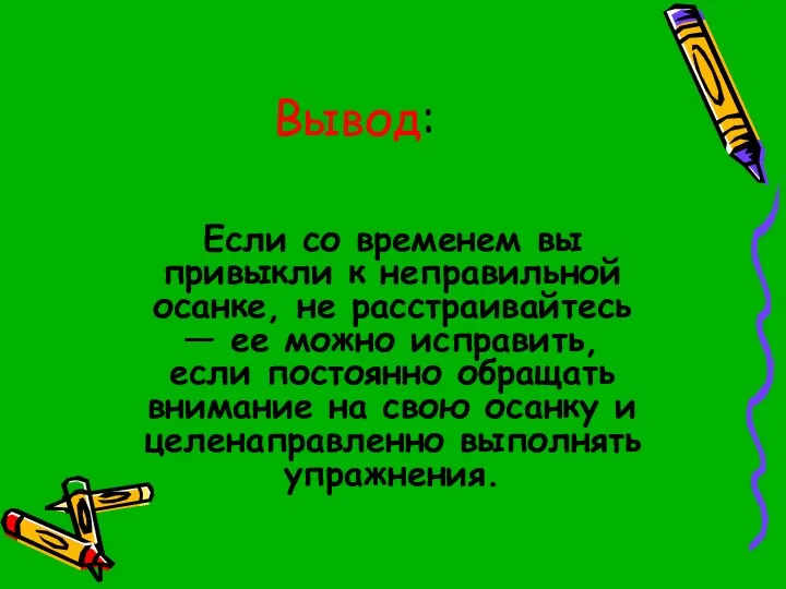 Вывод: Если со временем вы привыкли к неправильной осанке, не