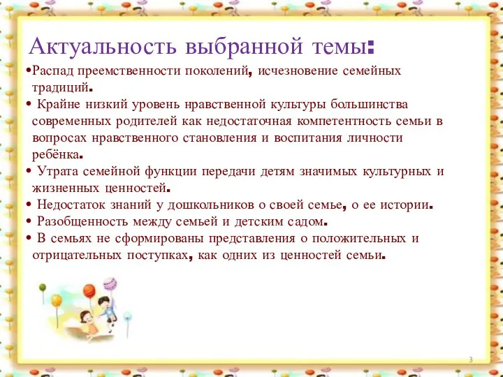 Актуальность выбранной темы: Распад преемственности поколений, исчезновение семейных традиций. Крайне