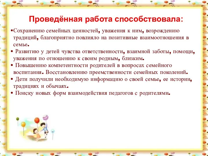 Проведённая работа способствовала: Сохранению семейных ценностей, уважения к ним, возрождению