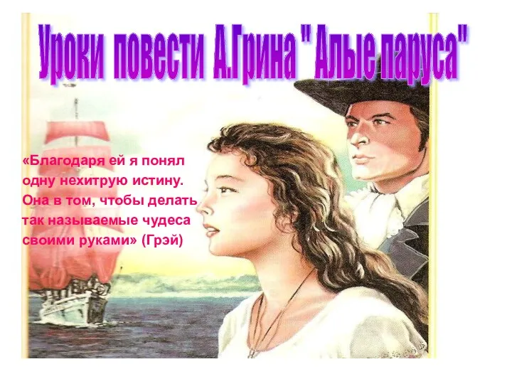 «Благодаря ей я понял одну нехитрую истину. Она в том,