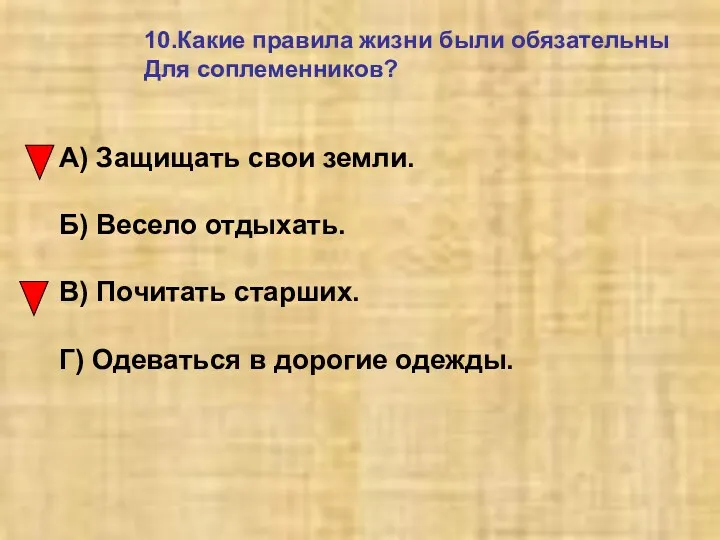 10.Какие правила жизни были обязательны Для соплеменников? А) Защищать свои