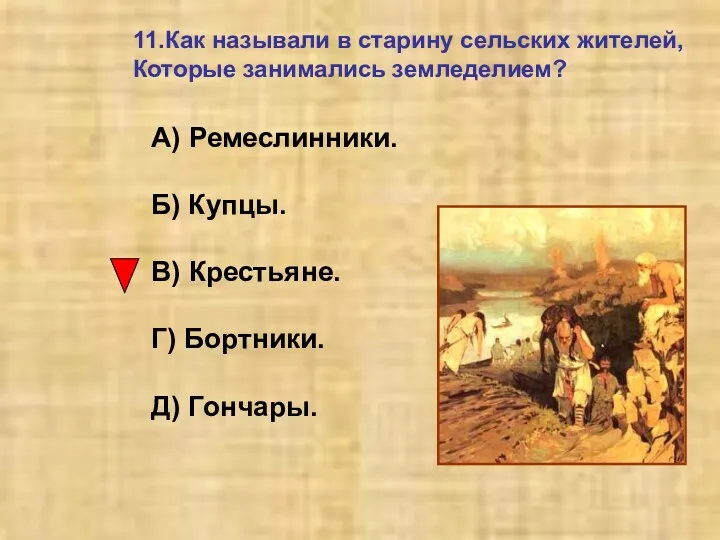 11.Как называли в старину сельских жителей, Которые занимались земледелием? А)