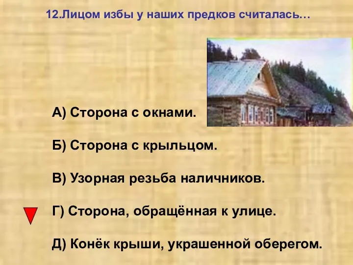 12.Лицом избы у наших предков считалась… А) Сторона с окнами.