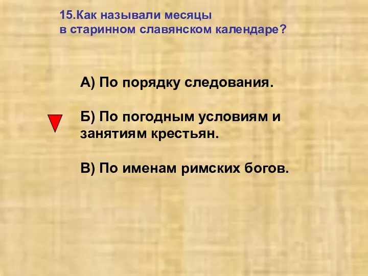 15.Как называли месяцы в старинном славянском календаре? А) По порядку