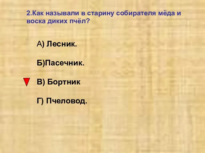 2.Как называли в старину собирателя мёда и воска диких пчёл?